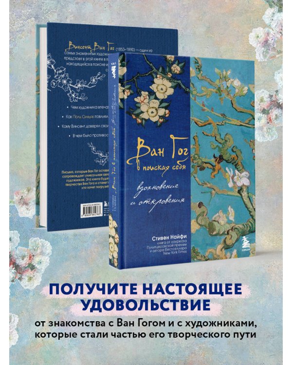 Ван Гог в поисках себя: вдохновение и откровения. Подарочное издание