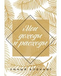 Мои доходы и расходы 2.0. Умный блокнот. Большой CashBook (оф.2)