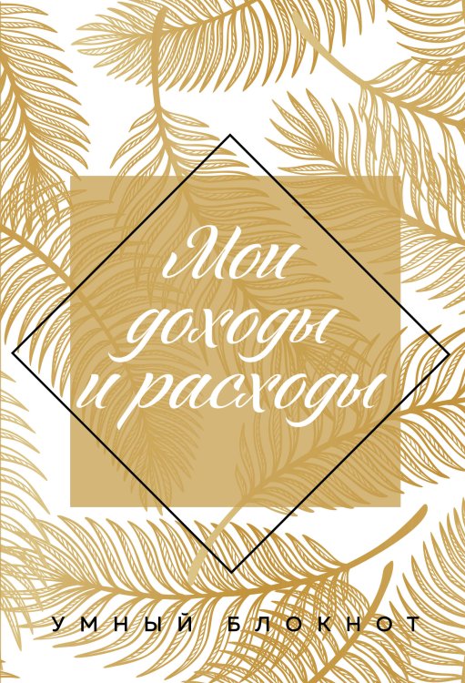Полезные блокноты Мои доходы и расходы 2.0. Умный блокнот. Большой CashBook (оф.2)
