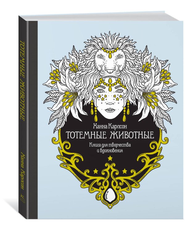 Тотемные животные. Книга для творчества и вдохновения