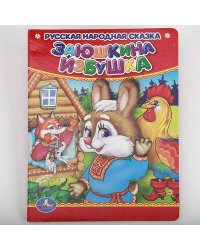 Заюшкина избушка. Формат: 110х150 мм. Объем: 10 картонных страниц. Умка в кор.12*10шт