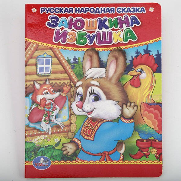 Заюшкина избушка. Формат: 110х150 мм. Объем: 10 картонных страниц. Умка в кор.12*10шт