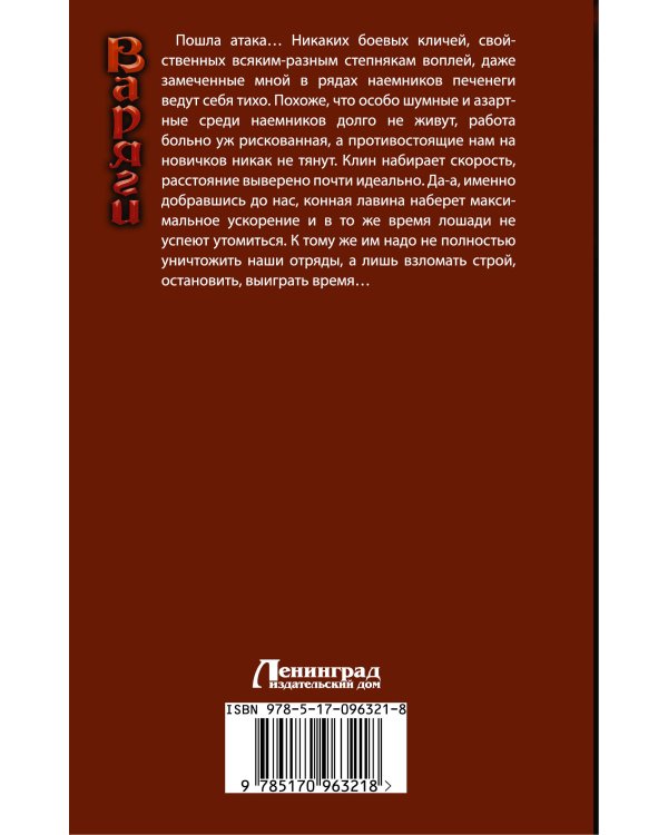 Варяги: Стальная корона