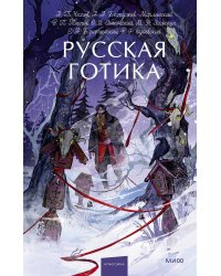 Русская готика. Вечные истории. Young Adult