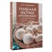 Грибная ферма для начинающих. От споры до прилавка