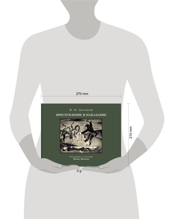 Преступление и наказание с иллюстрациями М. Шемякина