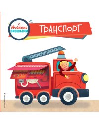 Транспорт (с двойными окошками)