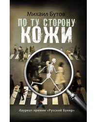 По ту сторону кожи