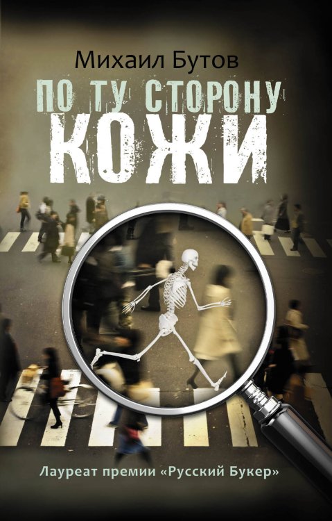Обложка книги «По ту сторону кожи» — Бутов Михаил Владимирович, ISBN 9785170777839