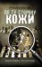 Обложка книги «По ту сторону кожи» — Бутов Михаил Владимирович, ISBN 9785170777839