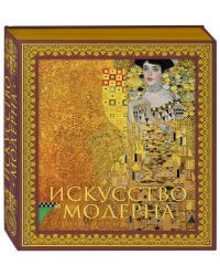 Искусство модерна и ар-нуво. Новое оформление (Климт)