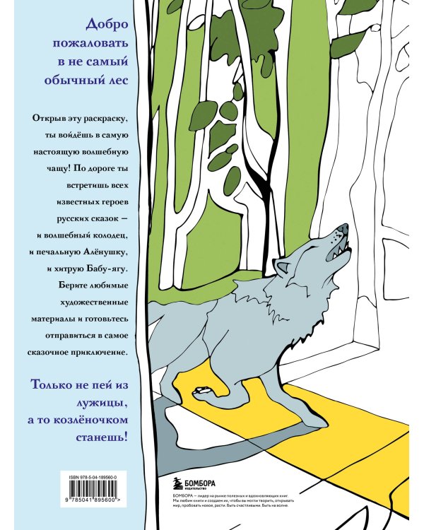 Волшебный лес. Раскраска по мотивам известных русских сказок