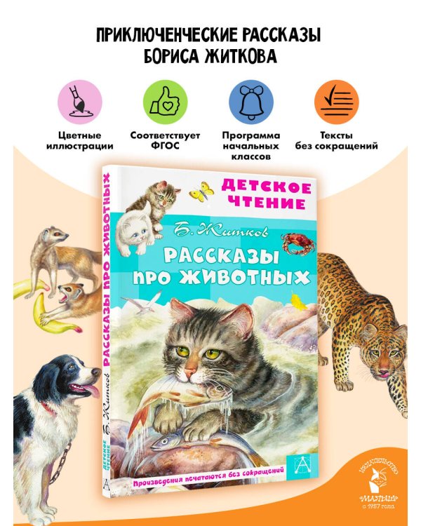 Рассказы про животных