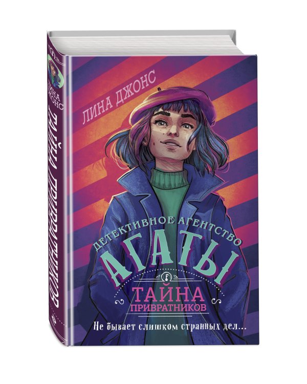 Тайна привратников (#2) (другое оформление)