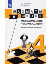Прудникова. Шахматы в школе. Методика. (4-й год обуч.)