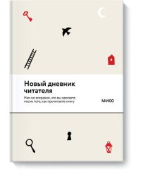 Новый Дневник читателя от МИФ