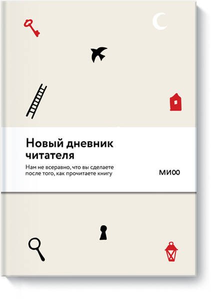 Новый Дневник читателя от МИФ
