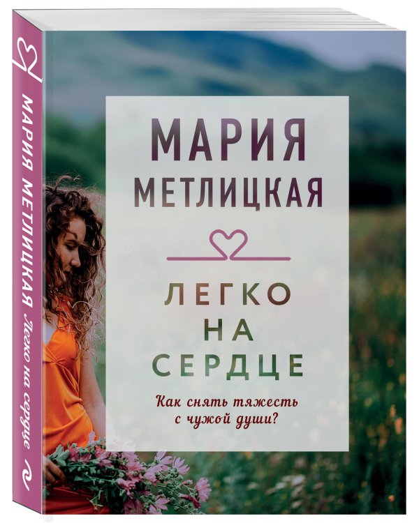 Легко на сердце