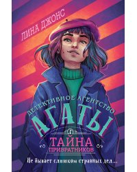 Тайна привратников (#2) (другое оформление)