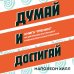 Главные книги по обретению богатства Думай и достигай. Книга-тренинг по обретению внутреннего и финансового благополучия