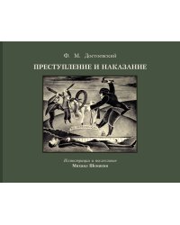 Преступление и наказание с иллюстрациями М. Шемякина