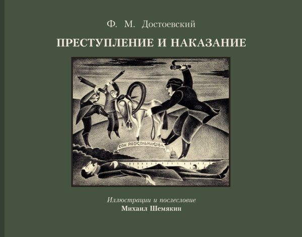 Коллекционная книга Преступление и наказание с иллюстрациями М. Шемякина