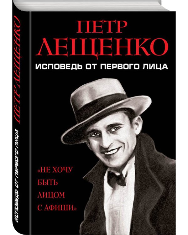 Петр Лещенко. Исповедь от первого лица