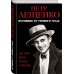 Петр Лещенко. Исповедь от первого лица