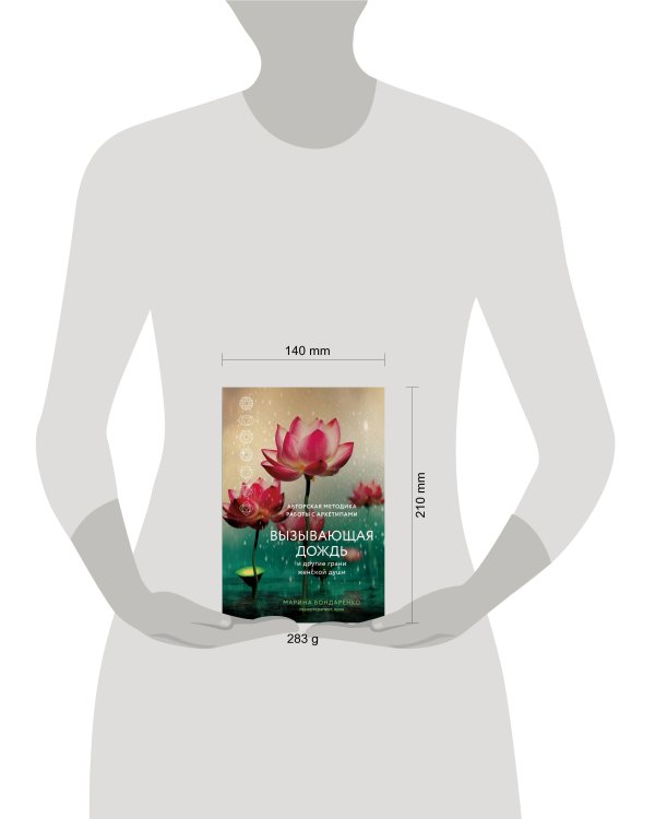 Вызывающая дождь и другие грани женской души. Авторская методика работы с архетипами