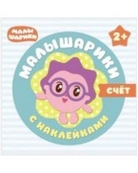 Малышарики с наклейками. Счет