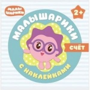 Малышарики с наклейками. Счет