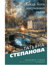Когда боги закрывают глаза