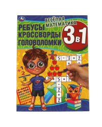Весёлая математика.Ребусы, кроссворды, головоломки 3 в 1. 214х290мм, 12 стр. Умкар в кор.50шт