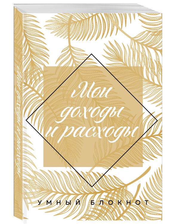 Мои доходы и расходы 2.0. Умный блокнот. Большой CashBook (оф.2)