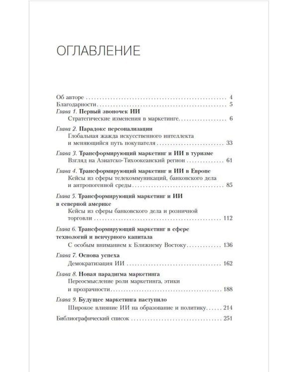 Искусственный интеллект в маркетинге. Как использовать ИИ и быть на шаг впереди