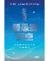 Удержать небо