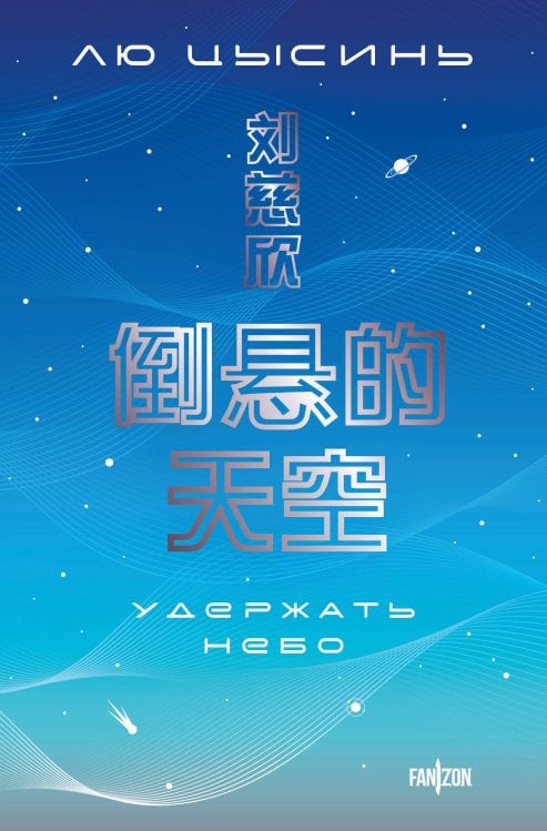 Удержать небо Удержать небо