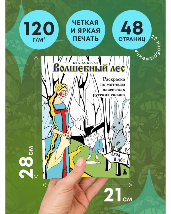 Волшебный лес. Раскраска по мотивам известных русских сказок