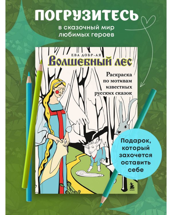 Волшебный лес. Раскраска по мотивам известных русских сказок