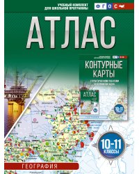 Атлас 10-11 классы. География. ФГОС (Россия в новых границах)_