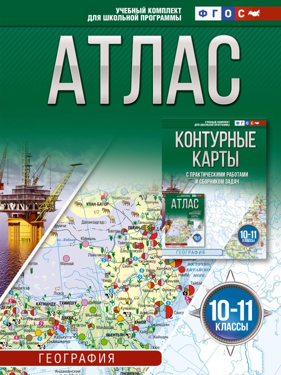 Атлас 10-11 классы. География. ФГОС (Россия в новых границах)_