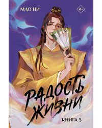 Радость жизни. Книга 3