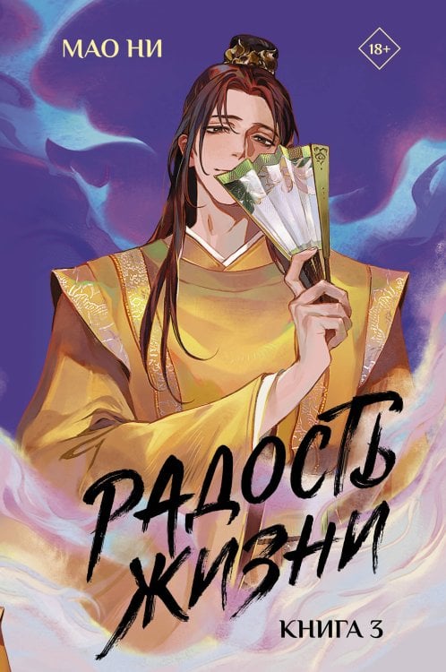 Обложка книги «Радость жизни. Книга 3» — Мао Ни, ISBN 9785171899059