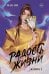 Обложка книги «Радость жизни. Книга 3» — Мао Ни, ISBN 9785171899059