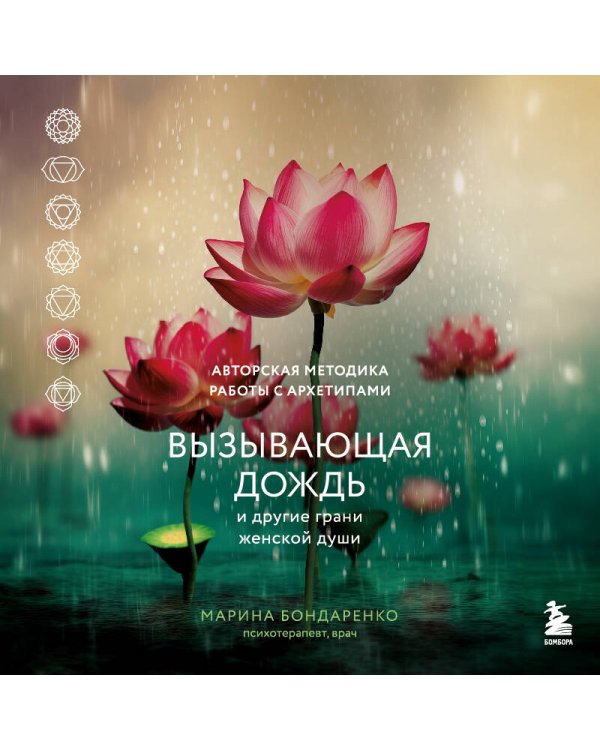Вызывающая дождь и другие грани женской души. Авторская методика работы с архетипами