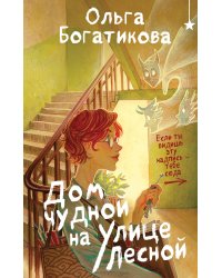 Дом чудной на улице Лесной