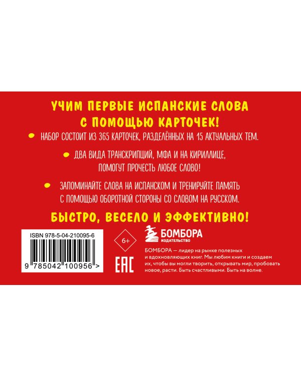 Карточки для запоминания испанских слов. Начальный уровень (набор 365 шт.)