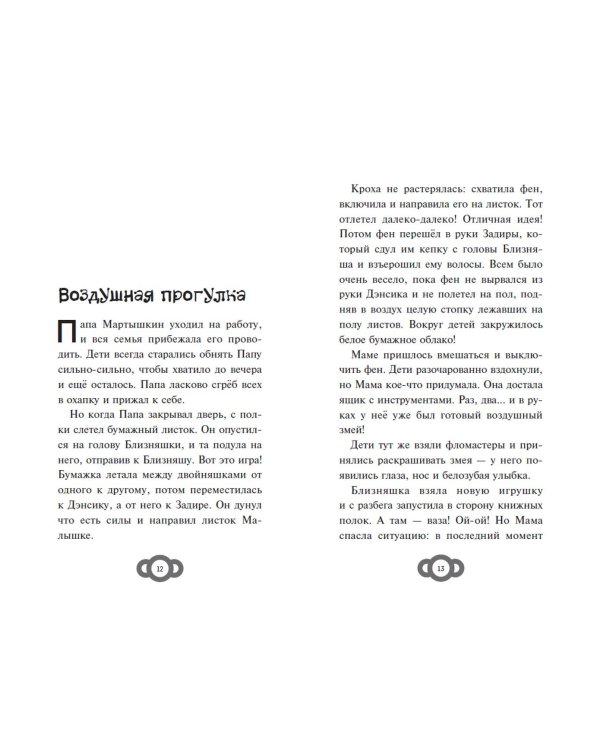 Мартышкины. Большая книга увлекательных историй