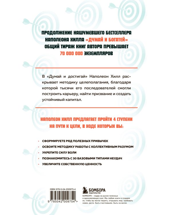 Думай и достигай. Книга-тренинг по обретению внутреннего и финансового благополучия