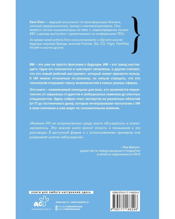 Искусственный интеллект в маркетинге. Как использовать ИИ и быть на шаг впереди